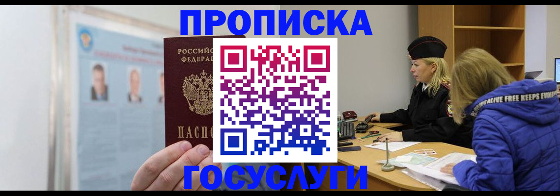 прописка законно в Бакале